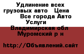 Удлинение всех грузовых авто › Цена ­ 20 000 - Все города Авто » Услуги   . Владимирская обл.,Муромский р-н